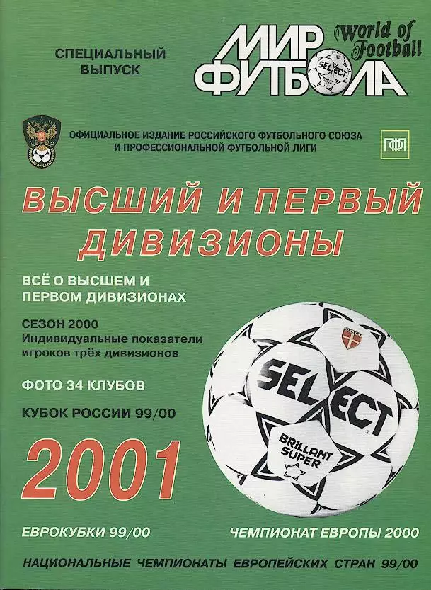 Росія,2001,Дивизионы В+1, спецвидання Мир Футбола /Russia football 2001 guide