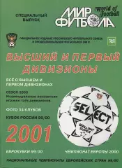 Росія,2001,Дивизионы В+1, спецвидання Мир Футбола /Russia football 2001 guide
