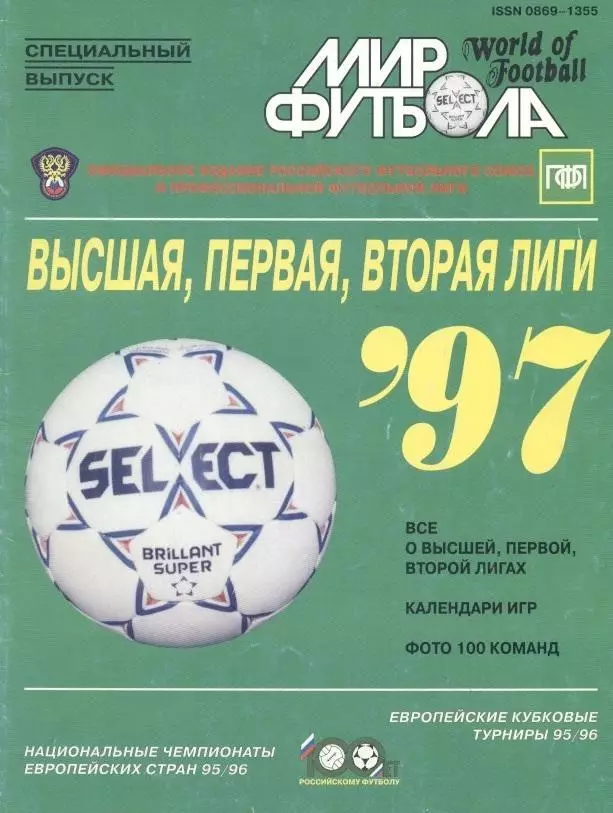 Росія,1997, Дивизионы В+1+2, спецвидання Мир Футбола /Russia football 1997 guide