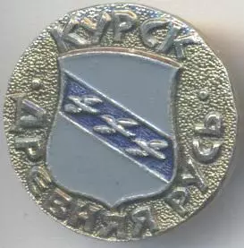 герб місто=город Курск (Рос.)1 алюміній / Kursk city, Rus.coat-of-arms badge