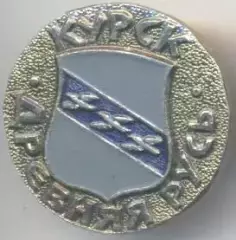 герб місто=город Курск (Рос.)1 алюміній / Kursk city, Rus.coat-of-arms badge