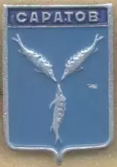 герб місто=город Саратов (Рос.)2 алюміній / Saratov city, Rus.coat-of-arms badge