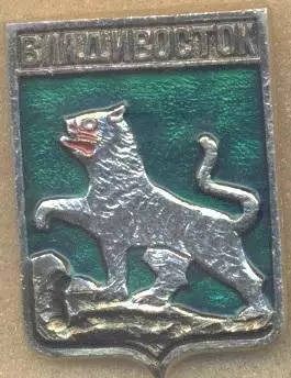 герб місто=город Владивосток (Рос.) алюм/Vladivostok city,Rus.coat-of-arms badge