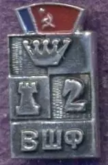 рсфср=Росія шахи федерація алюміній / soviet Russia chess federation badge