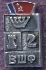 рсфср=Росія шахи федерація алюміній / soviet Russia chess federation badge
