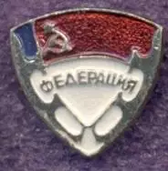 рсфср=Росія ковзанярський федерац.алюм./soviet Russia speed skating feder.badge