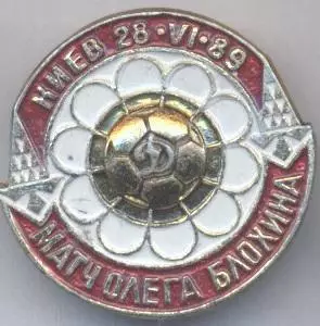 футбол матч Блохіна Динамо Київ (Укр. алюм./Blokhin,Ukraine football match badge