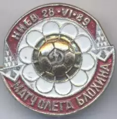 футбол матч Блохіна Динамо Київ (Укр. алюм./Blokhin,Ukraine football match badge