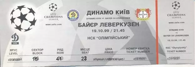 білет Динамо Київ/D.Kyiv-Баєр/Bayer Leverkusen Germany/Німеч. 1999a match ticket
