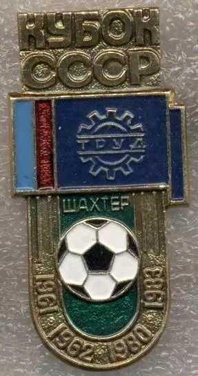 футбол.клуб Шахтар Дон.(Укр.)4 кубок срср алюм. /Shakhtar,Ukraine football badge