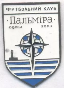 футбол.клуб Пальміра Одеса (Україна важмет/FC Palmira Odesa,Ukraine football pin