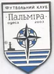 футбол.клуб Пальміра Одеса (Україна важмет/FC Palmira Odesa,Ukraine football pin