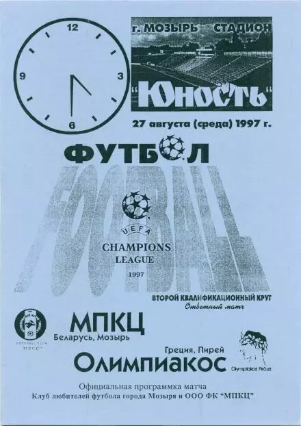 прог.МПКЦ/MPKC Belarus/Білор-Олімпіак./Olympiacos Greece/Грец.1997 match program