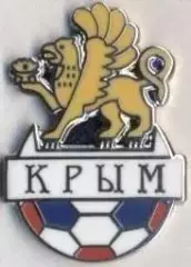 Крим, федерація футболу (не-ФІФА)1 ЕМАЛЬ / Crimea football federation pin badge