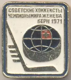 хокей,чемп-т Світу ЧС-1971 ембл.алюм./ice hockey World ch.ship-Switzerland badge