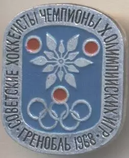 хокей,Олімпіада-1968 Гренобль емблема алюм/hockey Olympics-Grenoble,France badge