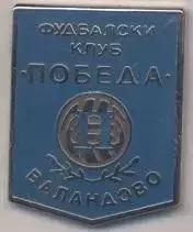 футбол.клуб Побєда В.(Македонія) ЕМАЛЬ / Pobeda Valandovo,Macedonia football pin