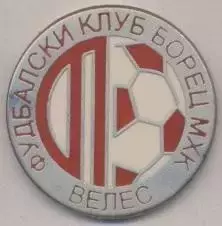 футбол.клуб Борец Велес (Македонія2 ЕМАЛЬ/MHK Borec Veles,Macedonia football pin