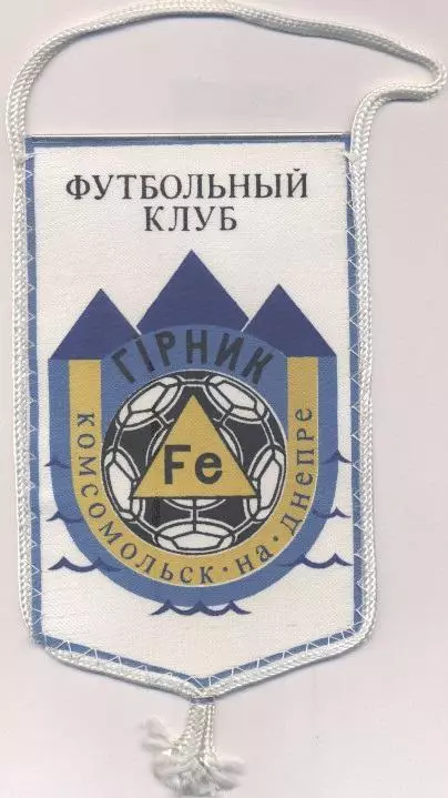 вимпел 19х11 футбол Гірник Комсомольськ (Укр./FC Girnyk,Ukraine football pennant
