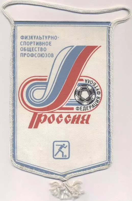 вимпел 23х13 федер.футболу Росія профспілки / Russia*football federation pennant
