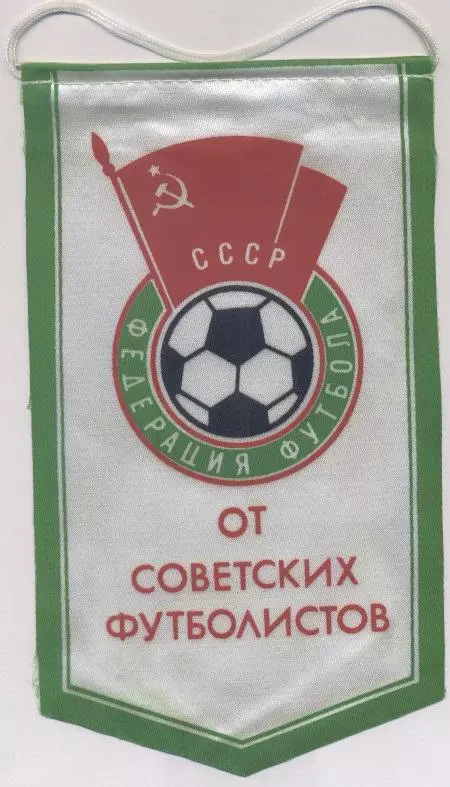 вимпел 24х14 федерація футболу срср=ссср офіц.2/ussr football federation pennant