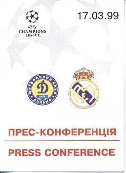 білет Дин.Київ/D.Kyiv-Реал/Real Madrid Spain/Іспан. 17.3.1999 match press ticket