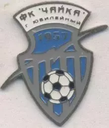 футбол.клуб Чайка Юбилейный (Рос.) важмет /FC Chayka Yubileynyi,Rus.football pin