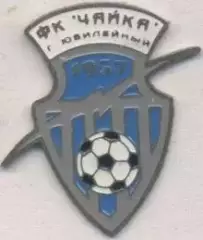 футбол.клуб Чайка Юбилейный (Рос.) важмет /FC Chayka Yubileynyi,Rus.football pin