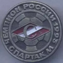 футбольний клуб Спартак Мос. (Рос.)5 важмет / Spartak Mos., Rus. football badge