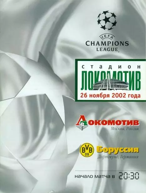 прог.Локомотив/Lokom.Rus.-Боруссія Д/Borussia Dort.Germ/Німеч.2002 match program