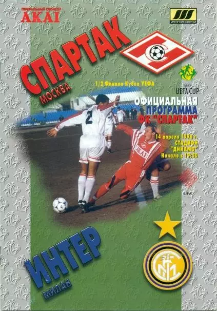 прог.Спартак/Spartak Rus.-Інтер/Inter Italy/Італія 14.4.1998 match programme