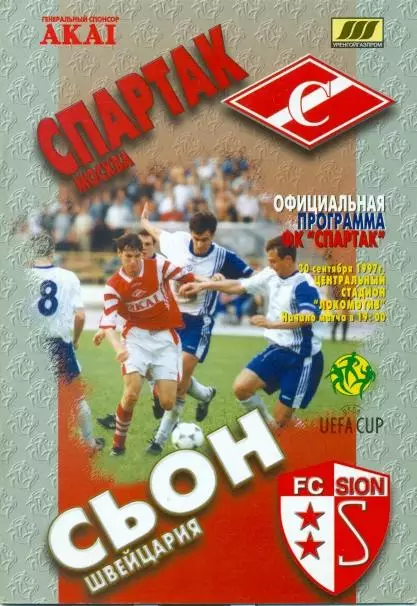 прог.Спартак/Spartak Rus-Сьйон/FC Sion Switzerland/Швейц.30.9.1997 match program