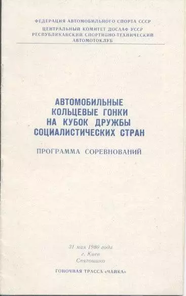 прог.автоперегони Формула Восток=Схід 1980 Київ /ussr & East auto racing program