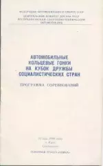 прог.автоперегони Формула Восток=Схід 1980 Київ /ussr & East auto racing program