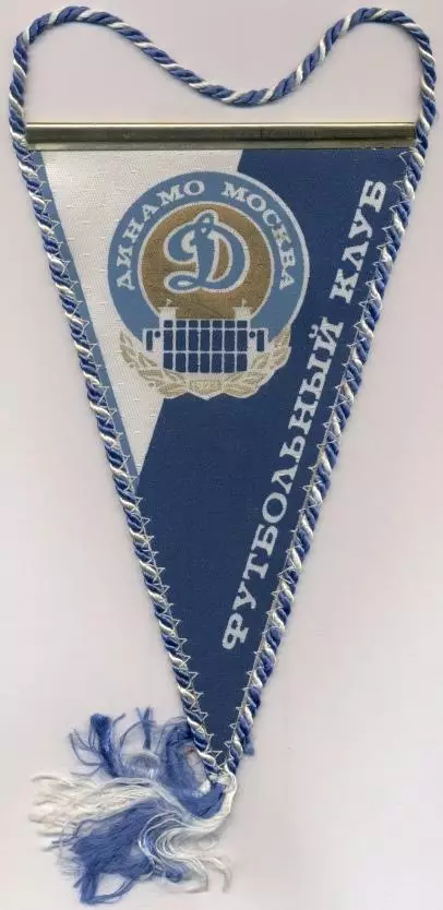вимпел 21х12 футбол Динамо Мос.(срср)2 /Dynamo Mos.,ussr soviet football pennant