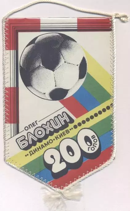 вимпел 20х12 футбол Олег Блохін (срср)/Oleg Blokhin,ussr soviet football pennant 1