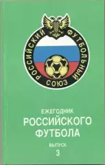 книга Ежегодник российского Футбола №3 / Russian football yearbook:1994 summary