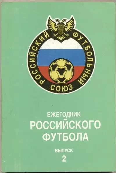 книга Ежегодник российского Футбола №2 / Russian football yearbook:1993 summary