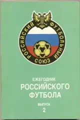 книга Ежегодник российского Футбола №2 / Russian football yearbook:1993 summary