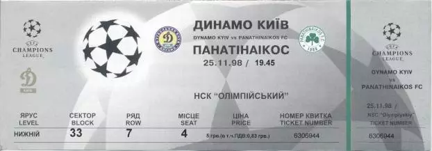 білет Дин.Київ/D.Kyiv- Панатінаікос/Panathinaikos Greece/Грец.1998 match ticket