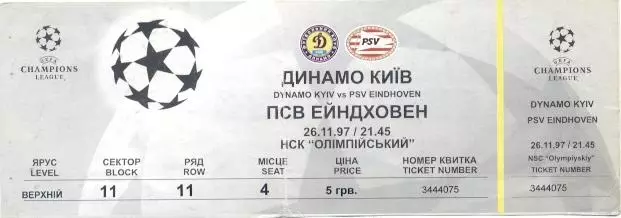 білет Динамо Київ/Dyn.Kyiv-ПСВ/PSV Eindhoven Netherl./Нідерл. 1997a match ticket