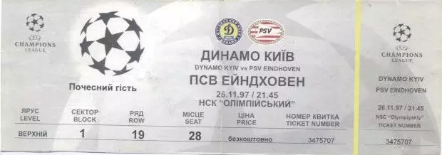 білет Динамо Київ/Dyn.Kyiv-ПСВ/PSV Eindhoven Netherl./Нідерл. 1997b match ticket