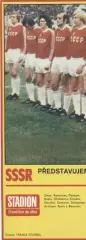 постер А4 футбол зб. срср=ссср 1981 Стадіон / ussr national football team poster