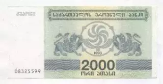 Грузія банкнота 2000 купон 1993 AUNC / Georgia banknote 2000 coupon 1993