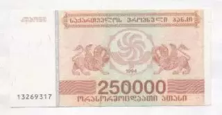 Грузія банкнота 250000 купон 1994 AUNC / Georgia banknote 250000 coupon 1994