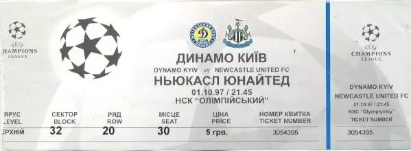 білет Дин.Київ/D.Kyiv-Ньюкасл/Newcastle United England/Англія 1997b match ticket