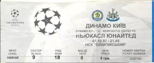 білет Дин.Київ/D.Kyiv-Ньюкасл/Newcastle United England/Англія 1997d match ticket