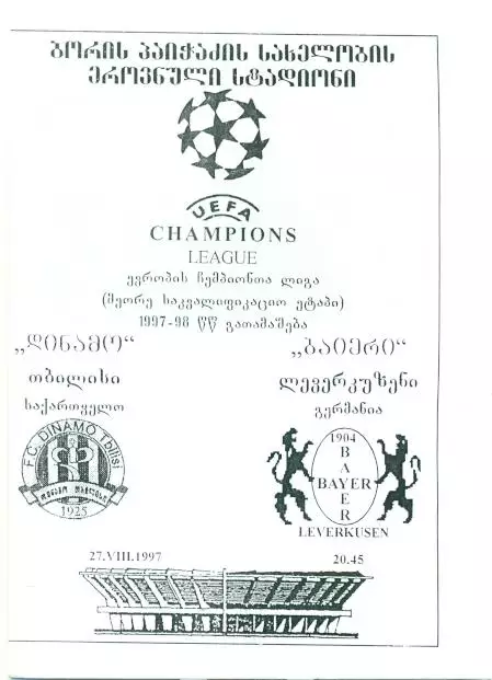 прог. Дин.Тбілісі/D.Tbilisi- Баєр/Bayer Leverkusen Germ/Німеч.1997 match program