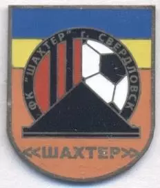 футбол.клуб Шахтар Свердловськ (Україна важмет/Shakhtar Sv.,Ukraine football pin