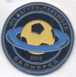 футбол.клуб Сатурн-Перемога Вапнярка (Укр. важмет/FC Saturn,Ukraine football pin